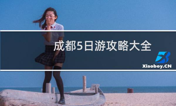 成都5日游攻略大全