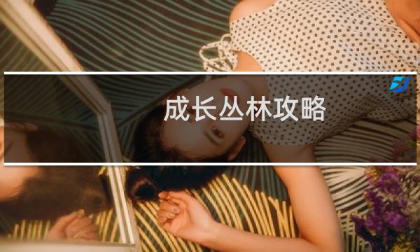 成长丛林攻略
