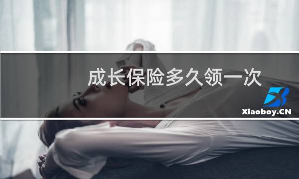 成长保险多久领一次