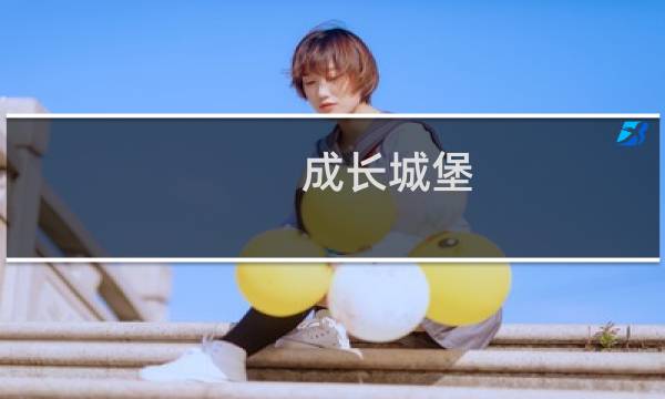 成长城堡 后期 攻略