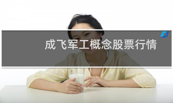 成飞军工概念股票行情