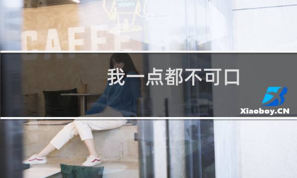 我一点都不可口 攻略
