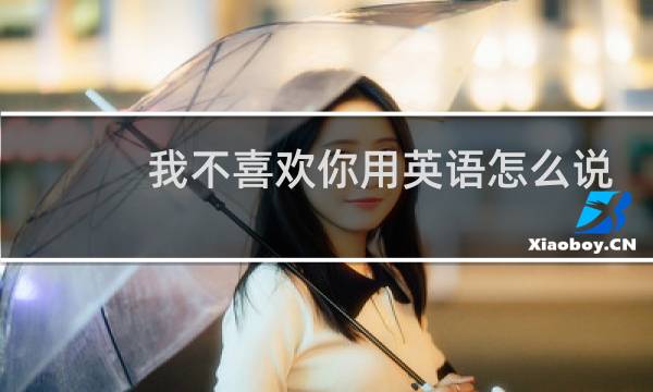 我不喜欢你用英语怎么说