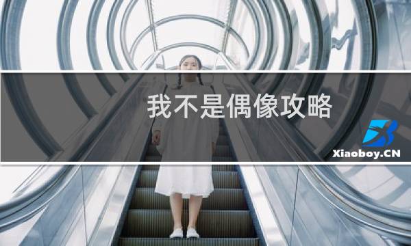 我不是偶像攻略