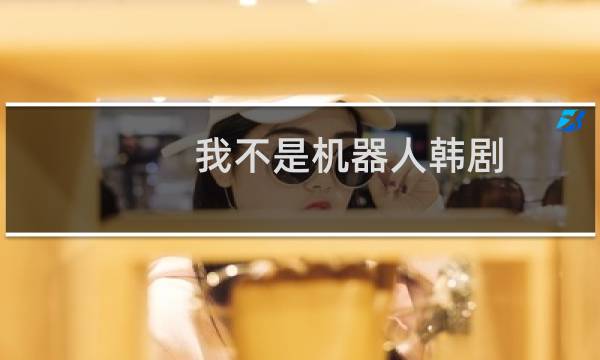 我不是机器人韩剧