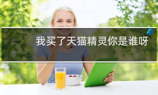 我买了天猫精灵你是谁呀