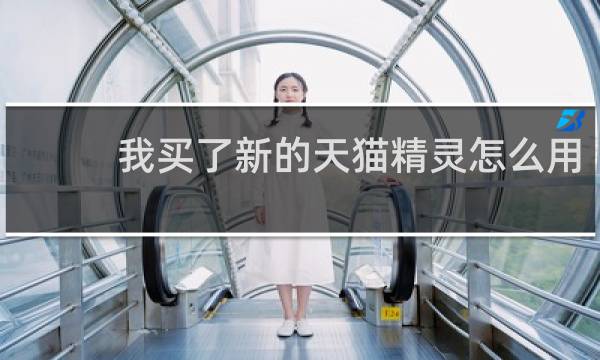我买了新的天猫精灵怎么用