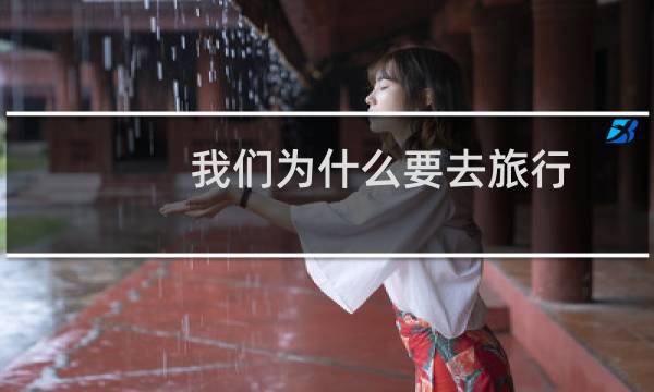 我们为什么要去旅行