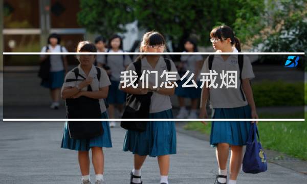 我们怎么戒烟