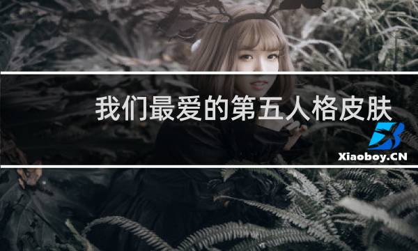 我们最爱的第五人格皮肤