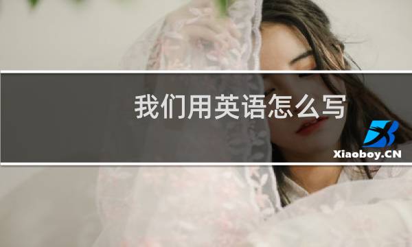 我们用英语怎么写