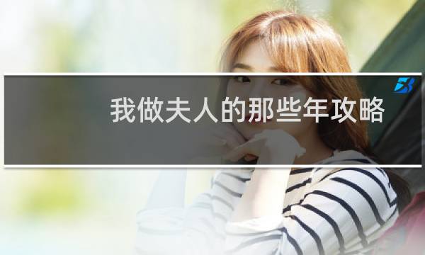 我做夫人的那些年攻略