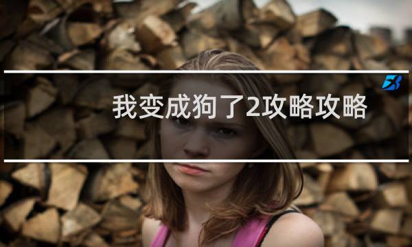 我变成狗了2攻略攻略