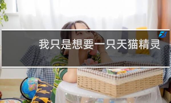 我只是想要一只天猫精灵