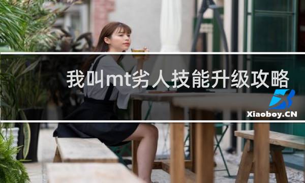 我叫mt劣人技能升级攻略