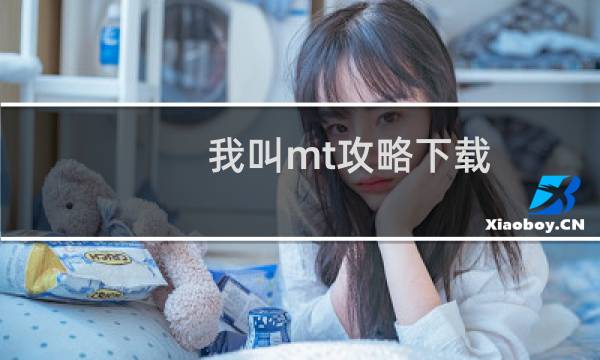 我叫mt攻略下载