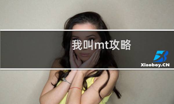 我叫mt攻略