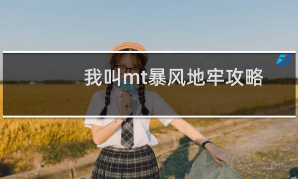 我叫mt暴风地牢攻略
