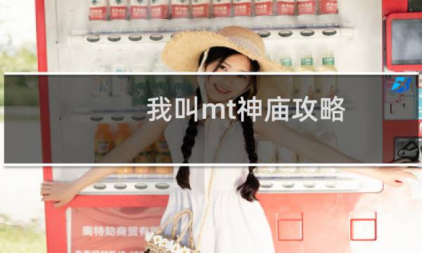 我叫mt神廟攻略