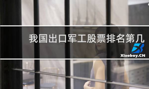 我国出口军工股票排名第几