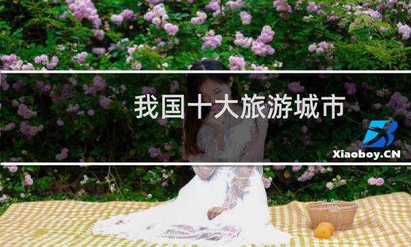 我国十大旅游城市