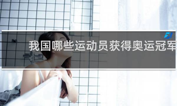 我国哪些运动员获得奥运冠军