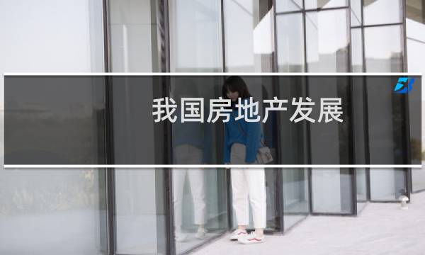 我国房地产发展