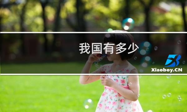 我国有多少 风景日戳