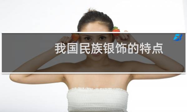 我国民族银饰的特点