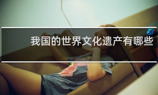 我国的世界文化遗产有哪些