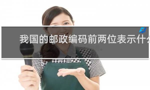 我国的邮政编码前两位表示什么