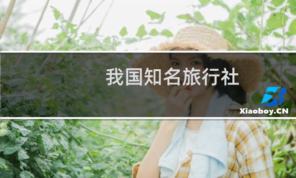 我国知名旅行社