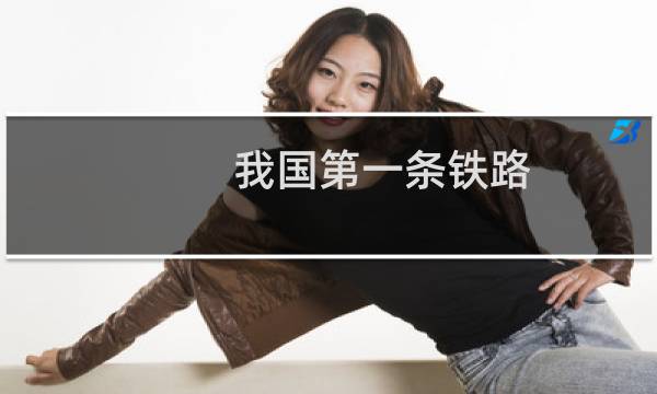 我国第一条铁路