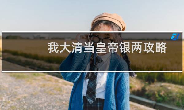 我大清当皇帝银两攻略