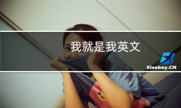 我就是我英文
