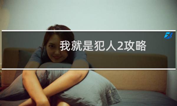 我就是犯人2攻略