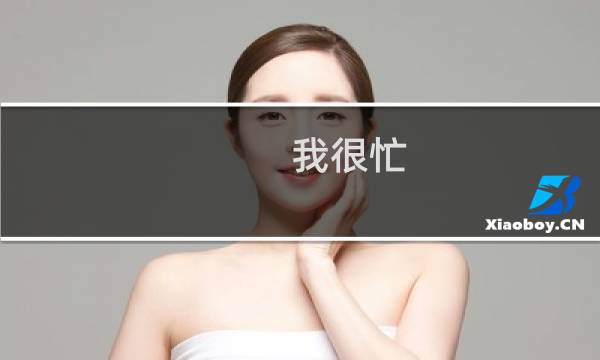 我很忙 周杰伦