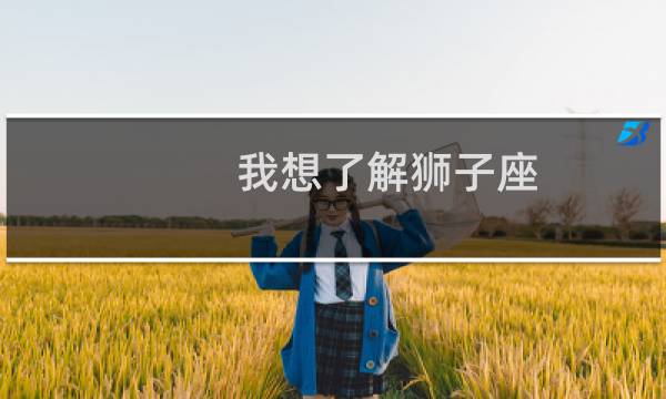 我想了解狮子座
