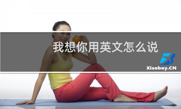 我想你用英文怎么说