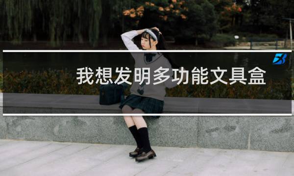 我想发明多功能文具盒
