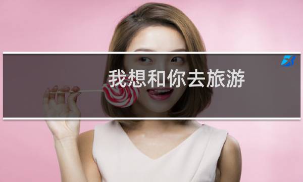 我想和你去旅游