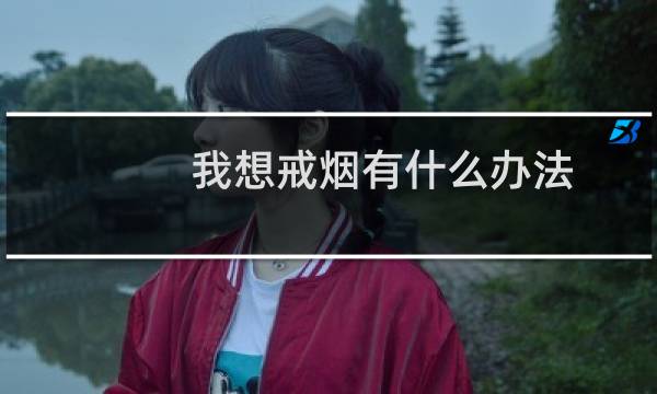 我想戒烟有什么办法