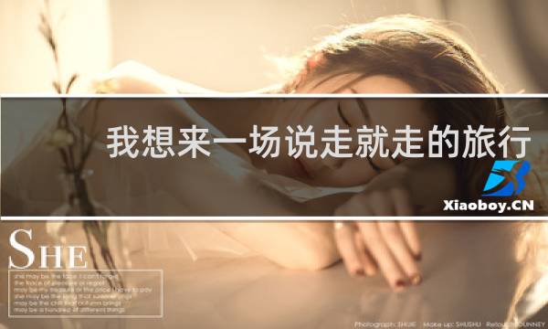 我想来一场说走就走的旅行