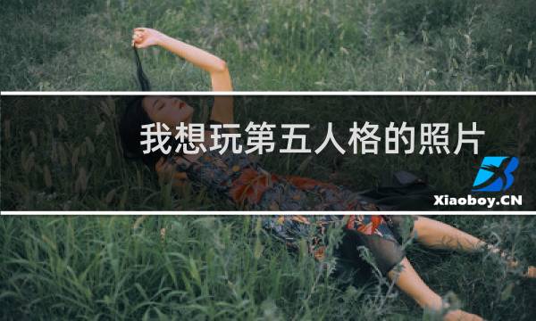 我想玩第五人格的照片