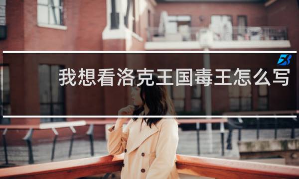 我想看洛克王国毒王怎么写
