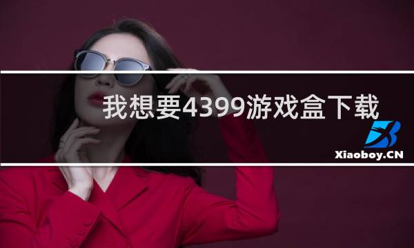 我想要4399游戏盒下载