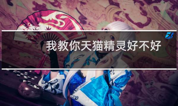 我教你天猫精灵好不好