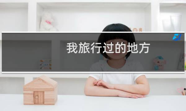我旅行过的地方