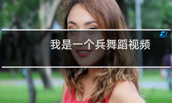 我是一个兵舞蹈视频