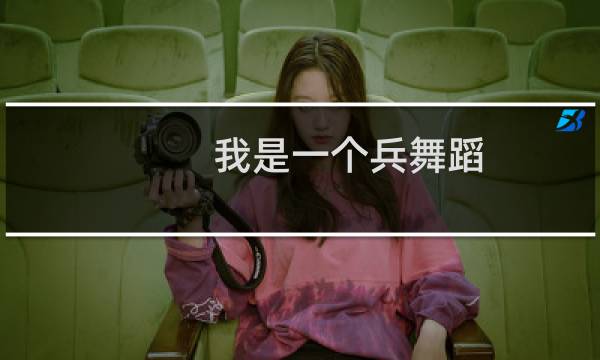 我是一个兵舞蹈